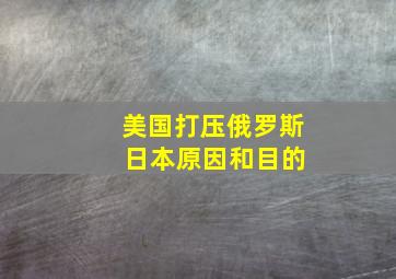 美国打压俄罗斯 日本原因和目的